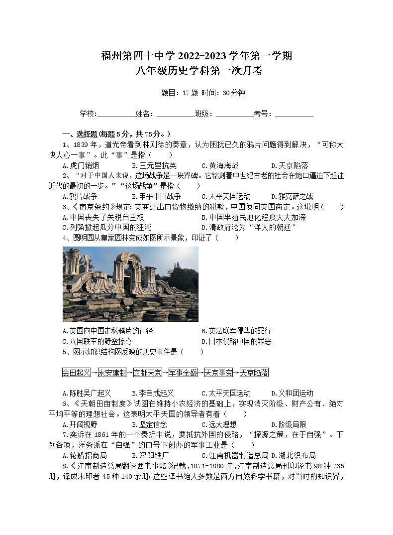 福建省福州第四十中学2022-2023学年八年级上学期第一次月考历史试题(含答案)第1页