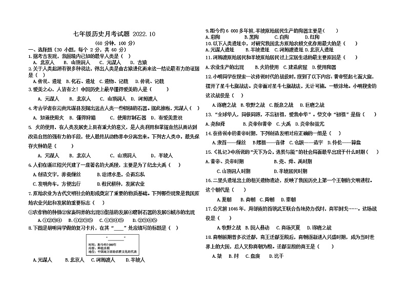 山东省德州市齐河县胡官屯镇中学2022-2023学年七年级上学期第一次月考历史试题(含答案)01