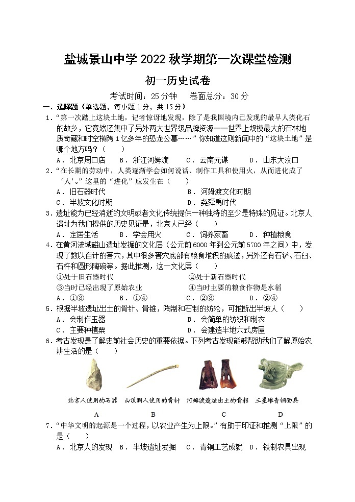 江苏省盐城景山中学2022_2023学年七年级上学期第一次课堂检测历史试题(含答案)第1页