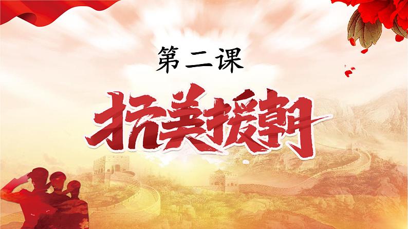 第2课 抗美援朝 课件第2页