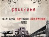 第4课 新中国工业化的起步和人民代表大会制度的确立 课件
