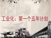 第4课 新中国工业化的起步和人民代表大会制度的确立 课件