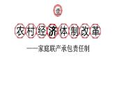 第8课 经济体制改革 课件