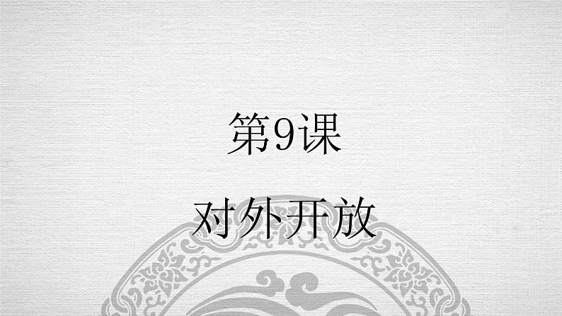 第9课 对外开放 课件01