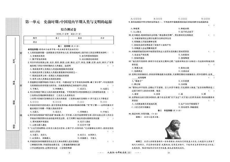第一单元 综合测试卷 史前时期：中国境内早期人美与文明的起源（不含答案）第1页