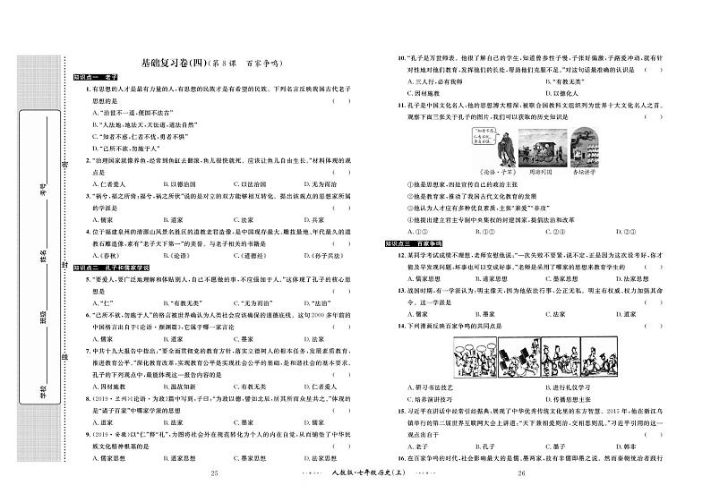 第二单元 基础复习卷（四）第8课 百家争鸣01