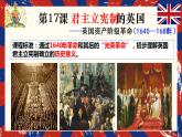 2022—2023学年度部编版初中历史九年级上册第17课 君主立宪制的英国课件