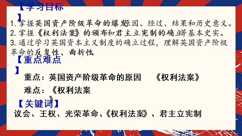 2022—2023学年度部编版初中历史九年级上册第17课 君主立宪制的英国课件第4页