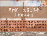 2022—2023学年度部编版初中历史九年级上册第19课 法国大革命和拿破仑帝国课件