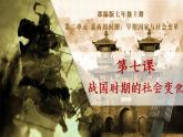 第7课 战国时期的社会变化课件--2022—2023学年度部编版初中历史七年级上册