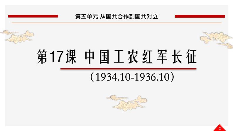 第17课 中国工农红军长征课件--2022—2023学年度部编版初中历史八年级上册第2页