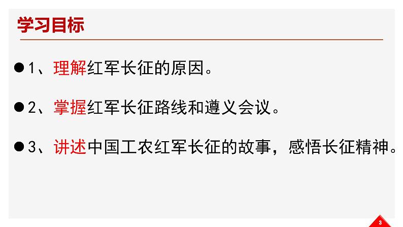 第17课 中国工农红军长征课件--2022—2023学年度部编版初中历史八年级上册第3页