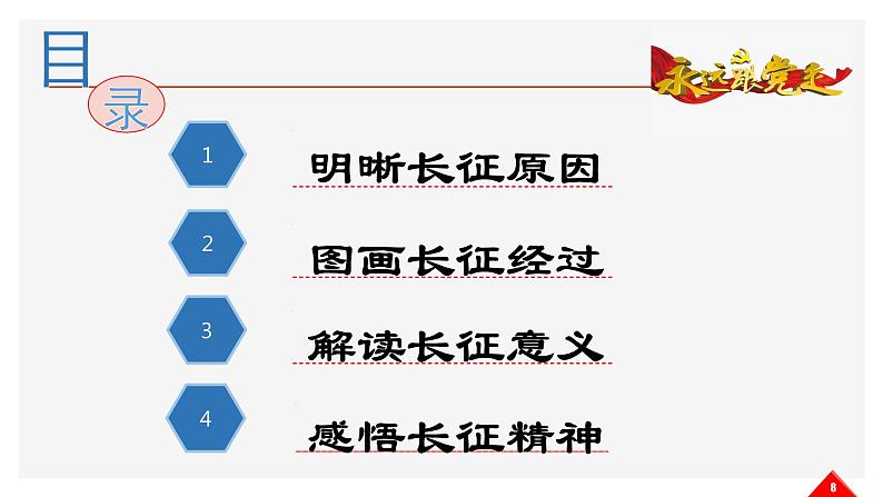 第17课 中国工农红军长征课件--2022—2023学年度部编版初中历史八年级上册第8页