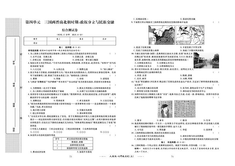 第四单元 综合测试卷 三国两晋南北朝时期：政权分立与民族交融01
