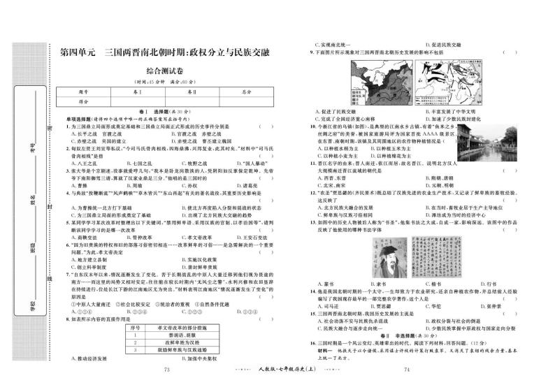 第四单元 综合测试卷 三国两晋南北朝时期：政权分立与民族交融01