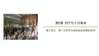 人教部编版九年级下册第三单元 第一次世界大战和战后初期的世界第9课 列宁与十月革命完美版课件ppt