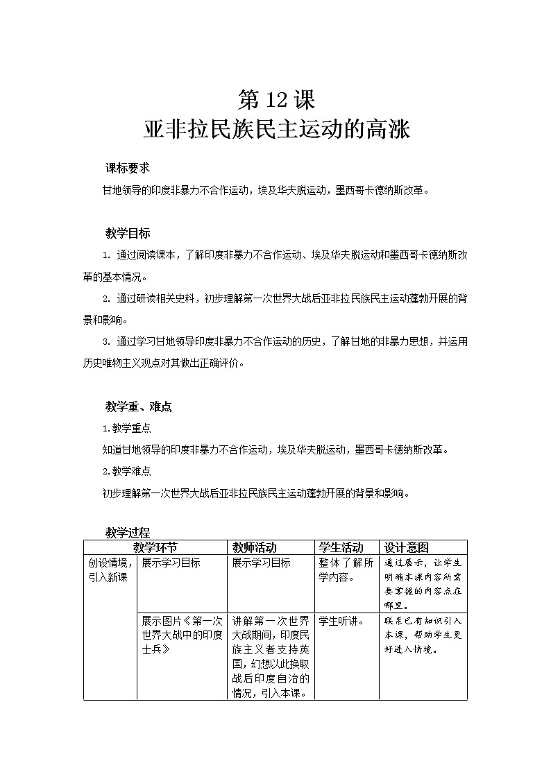第12课 亚非拉民族民主运动的高涨 课件+教案01