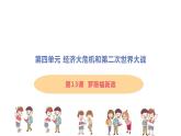 第13课 罗斯福新政 课件+教案