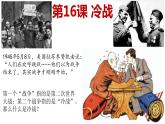 第16课 冷战 课件+教案