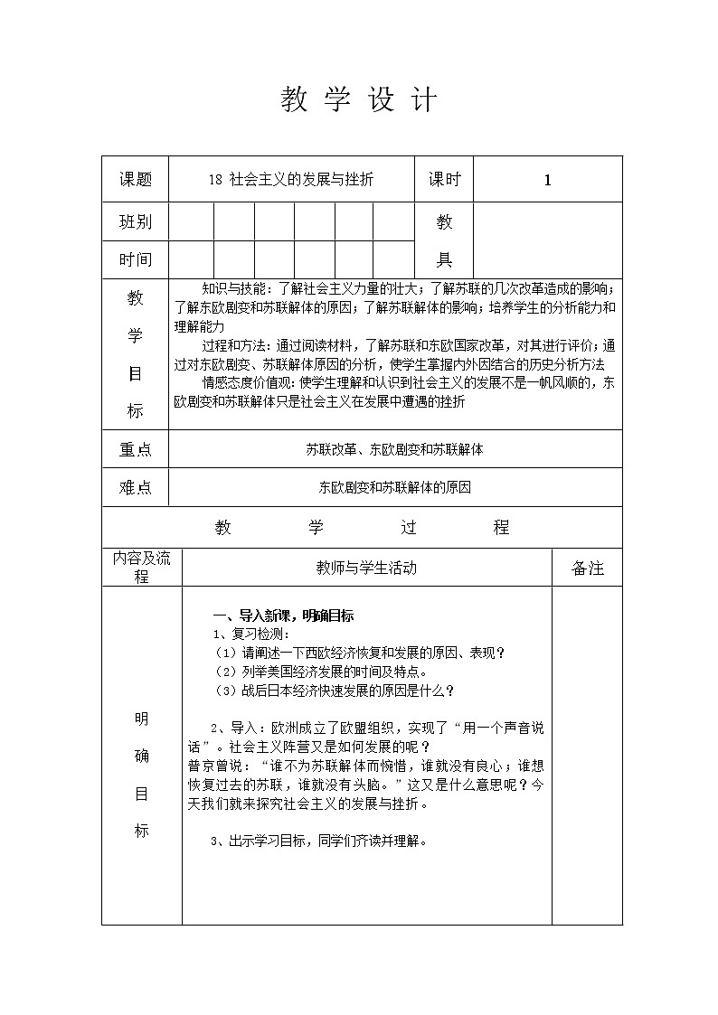 第18课 社会主义的发展与挫折 课件+教案01