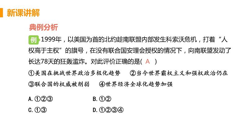 第21课 冷战后的世界格局 课件+教案07