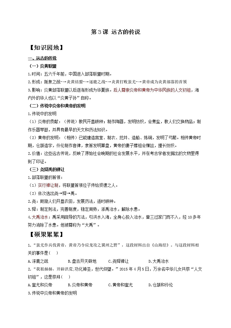 历史人教部编版七年级上册导学案 第3课 远古的传说第1页