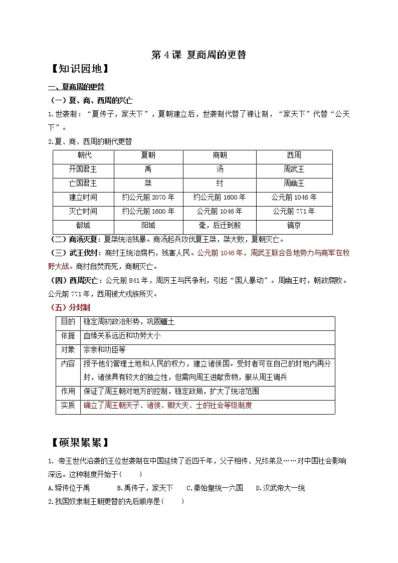 历史人教部编版七年级上册导学案 第4课 夏商周的更替01
