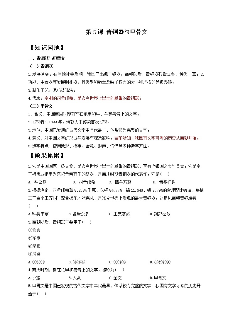 历史人教部编版七年级上册导学案 第5课 青铜器与甲骨文01