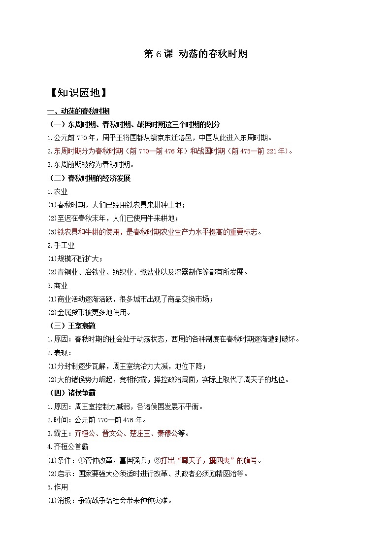 历史人教部编版七年级上册导学案 第6课 动荡的春秋时期01