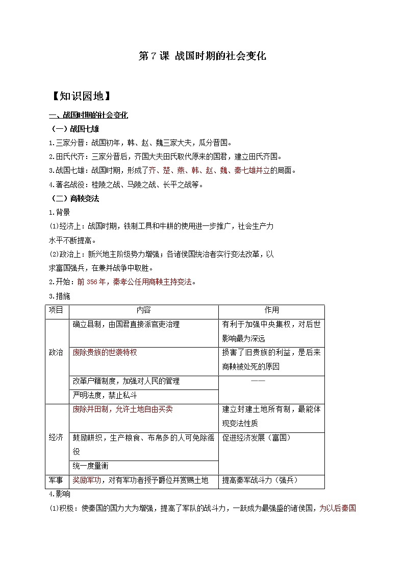 历史人教部编版七年级上册导学案 第7课 战国时期的社会变化第1页