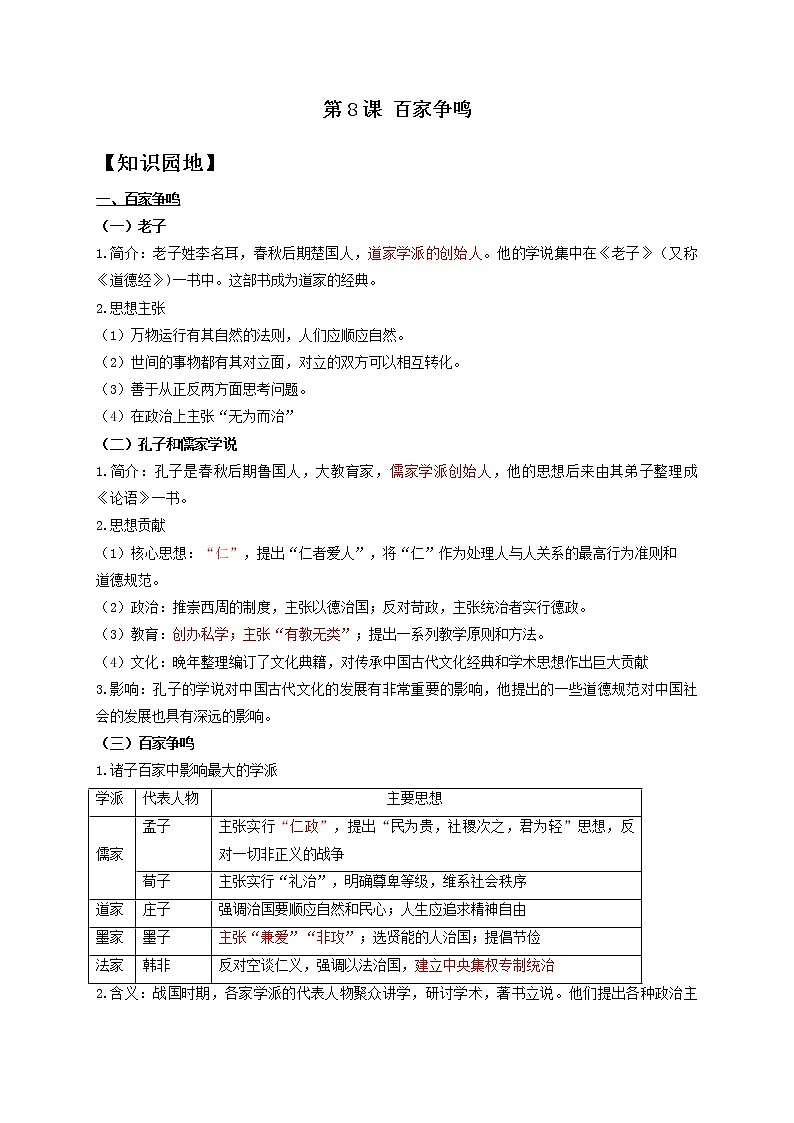 历史人教部编版七年级上册导学案 第8课 百家争鸣01