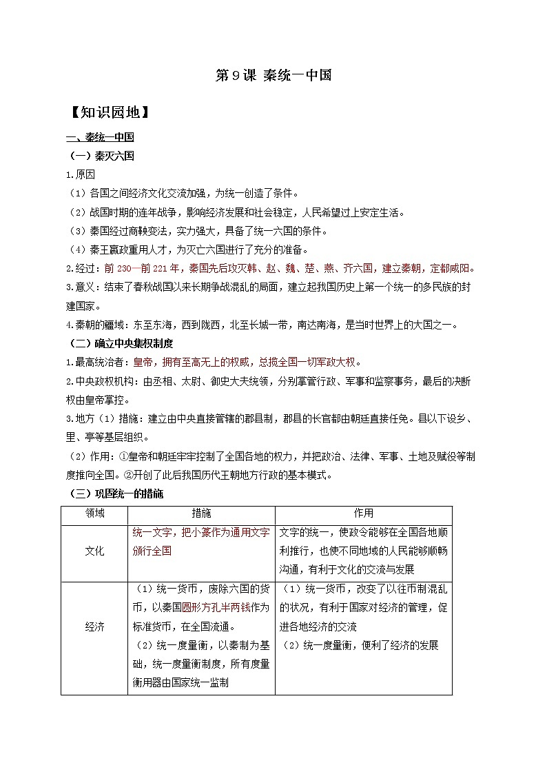 历史人教部编版七年级上册导学案 第9课 秦统一中国第1页