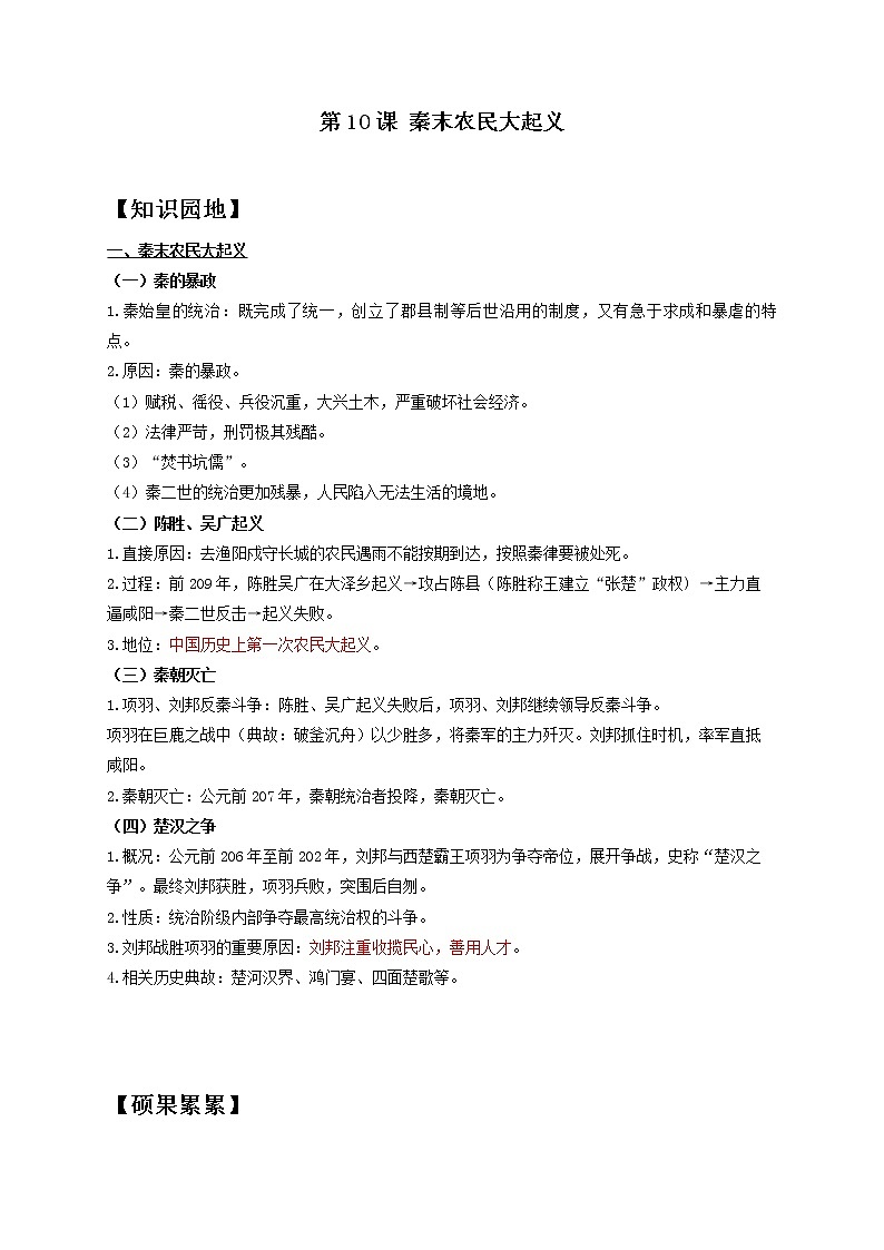 历史人教部编版七年级上册导学案 第10课 秦末农民大起义01