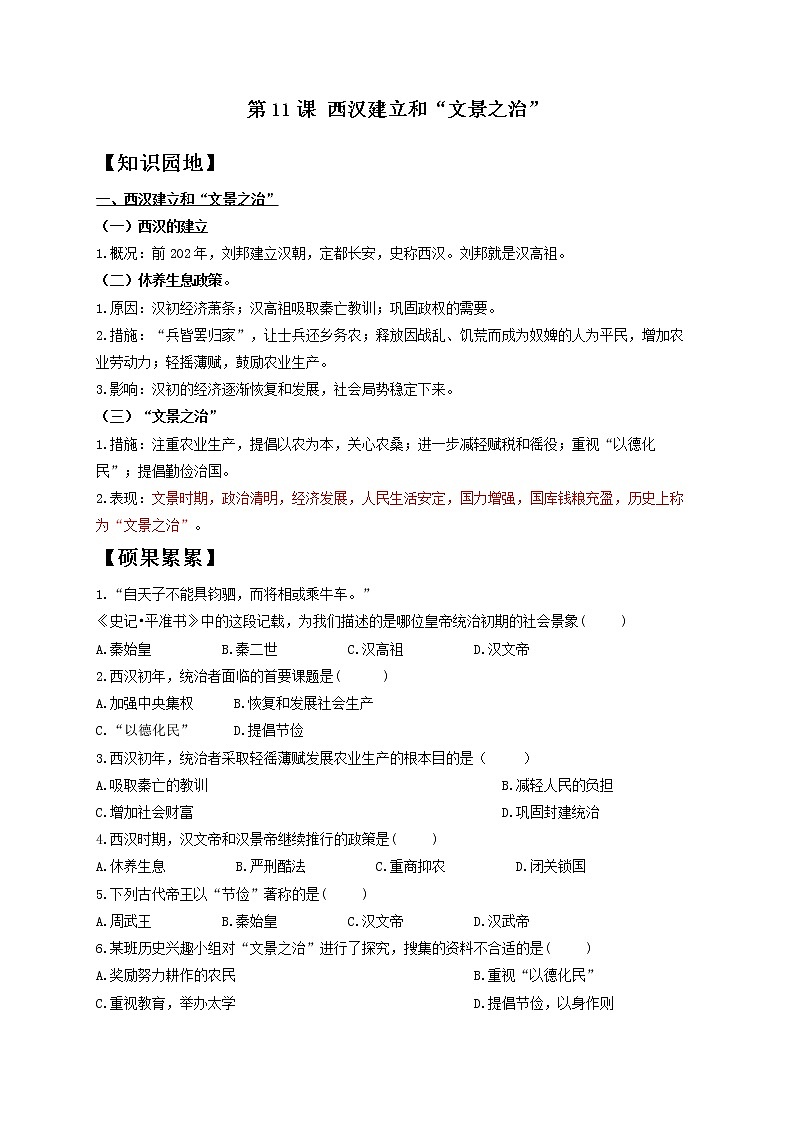 历史人教部编版七年级上册导学案 第11课 西汉建立和“文景之治”01