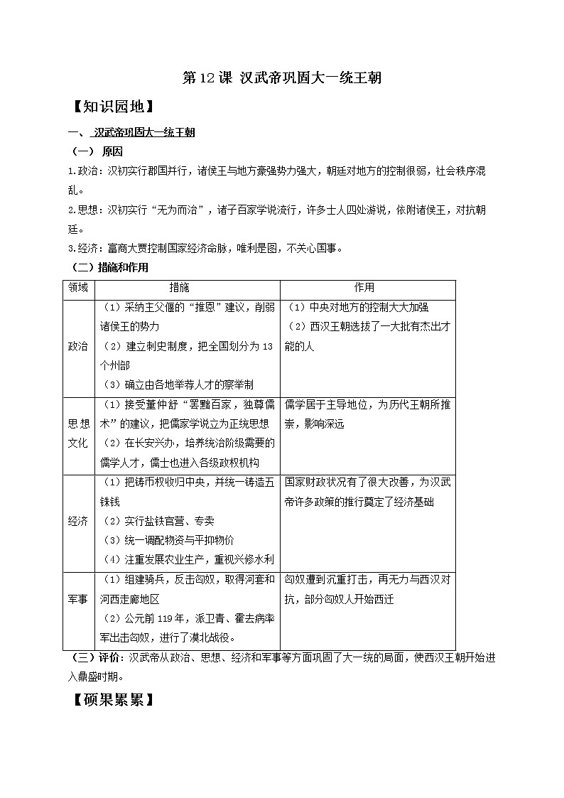 历史人教部编版七年级上册导学案 第12课 汉武帝巩固大一统王朝01