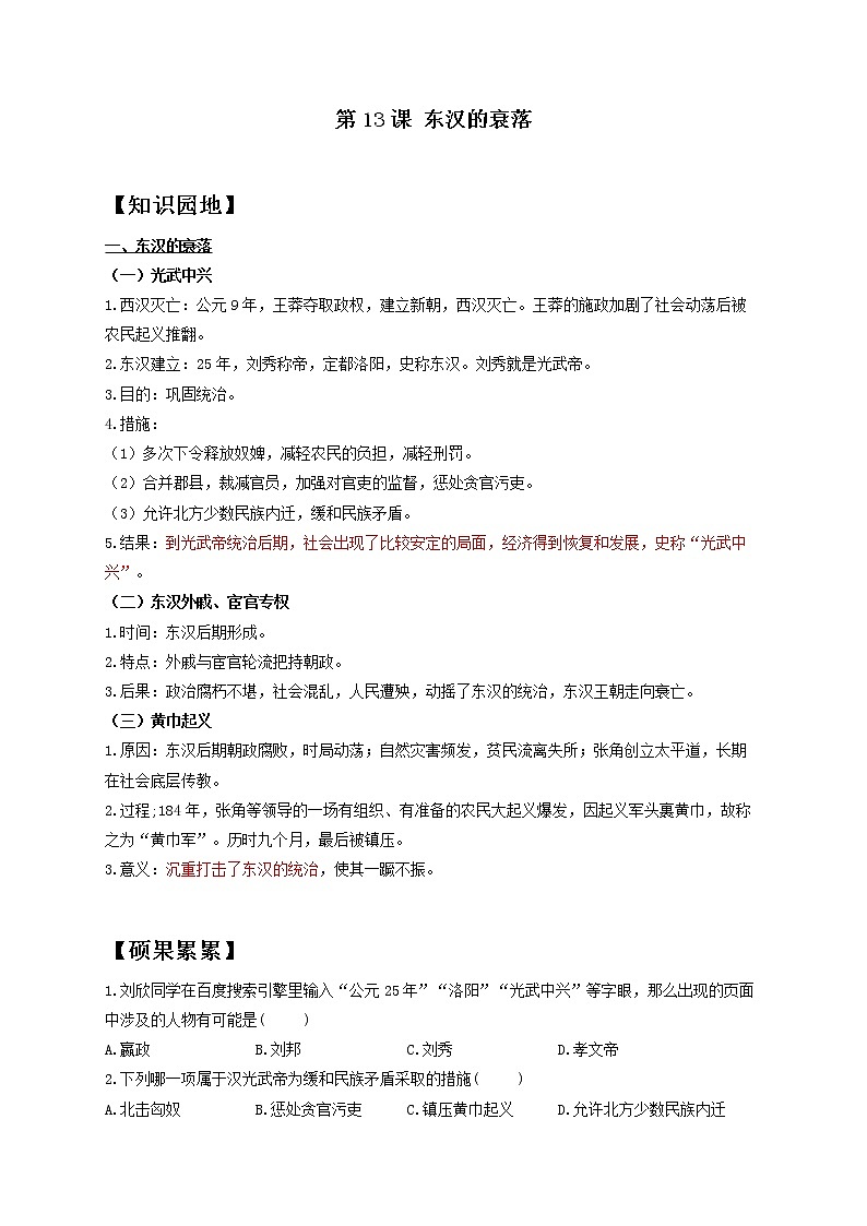 历史人教部编版七年级上册导学案 第13课 东汉的兴衰01