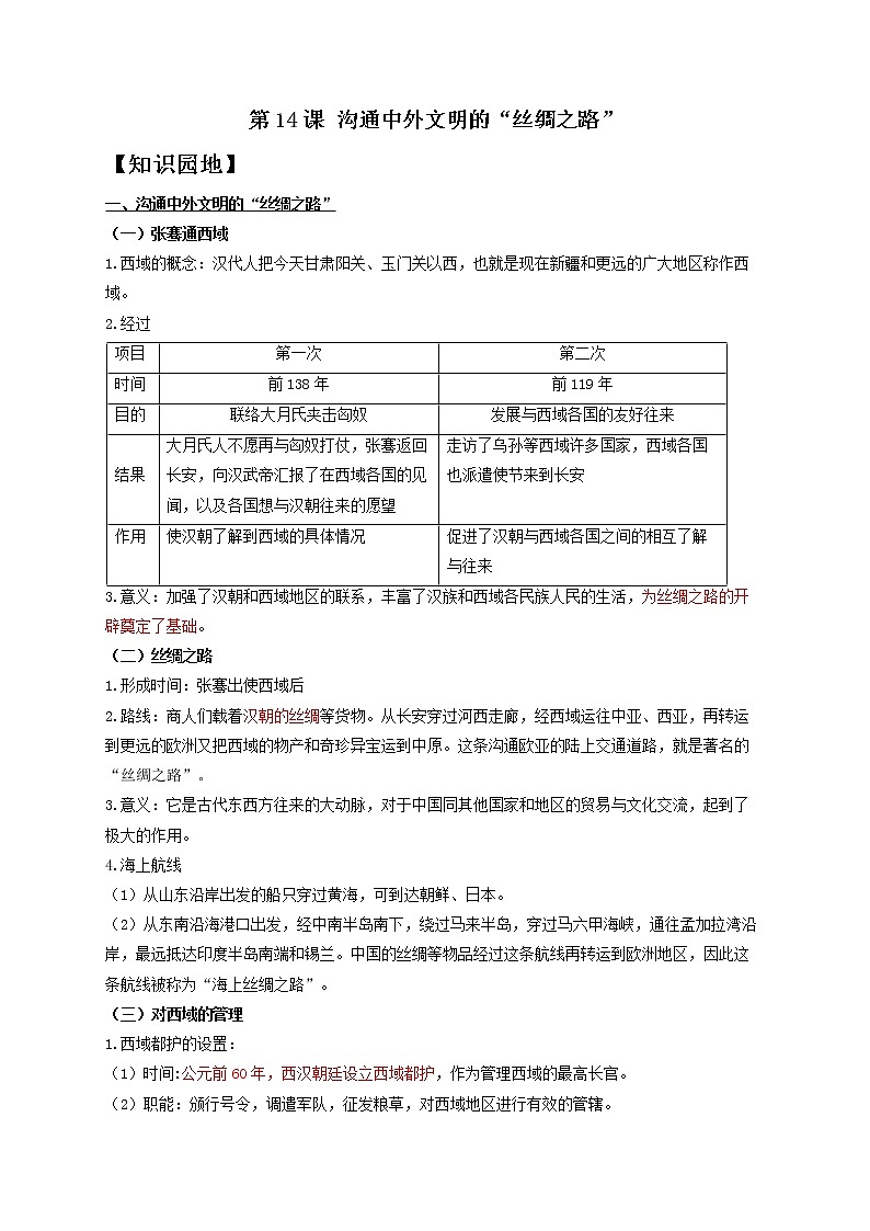 历史人教部编版七年级上册导学案 第14课 沟通中外文明的“丝绸之路”第1页
