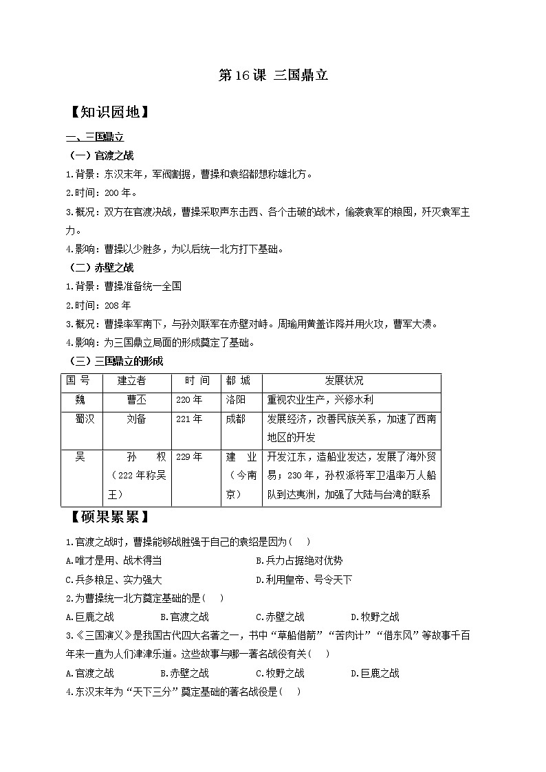 历史人教部编版七年级上册导学案 第16课 三国鼎立01
