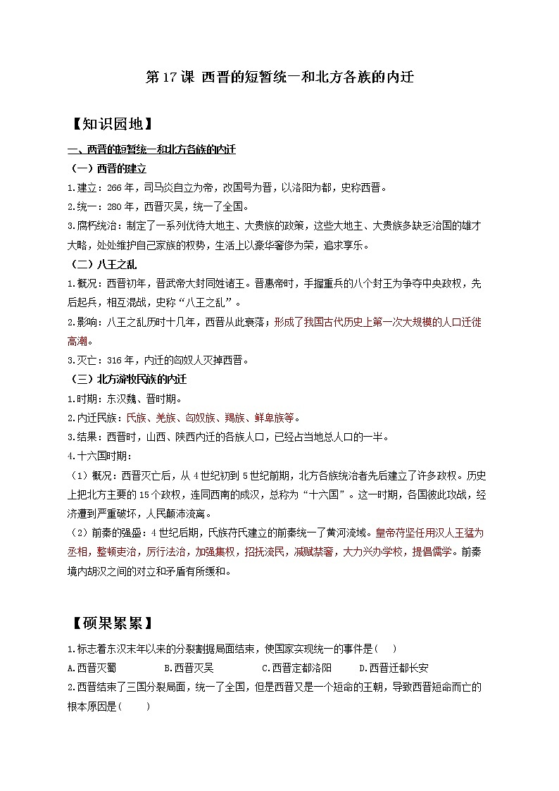 历史人教部编版七年级上册导学案 第17课 西晋的短暂统一和北方各族的内迁01