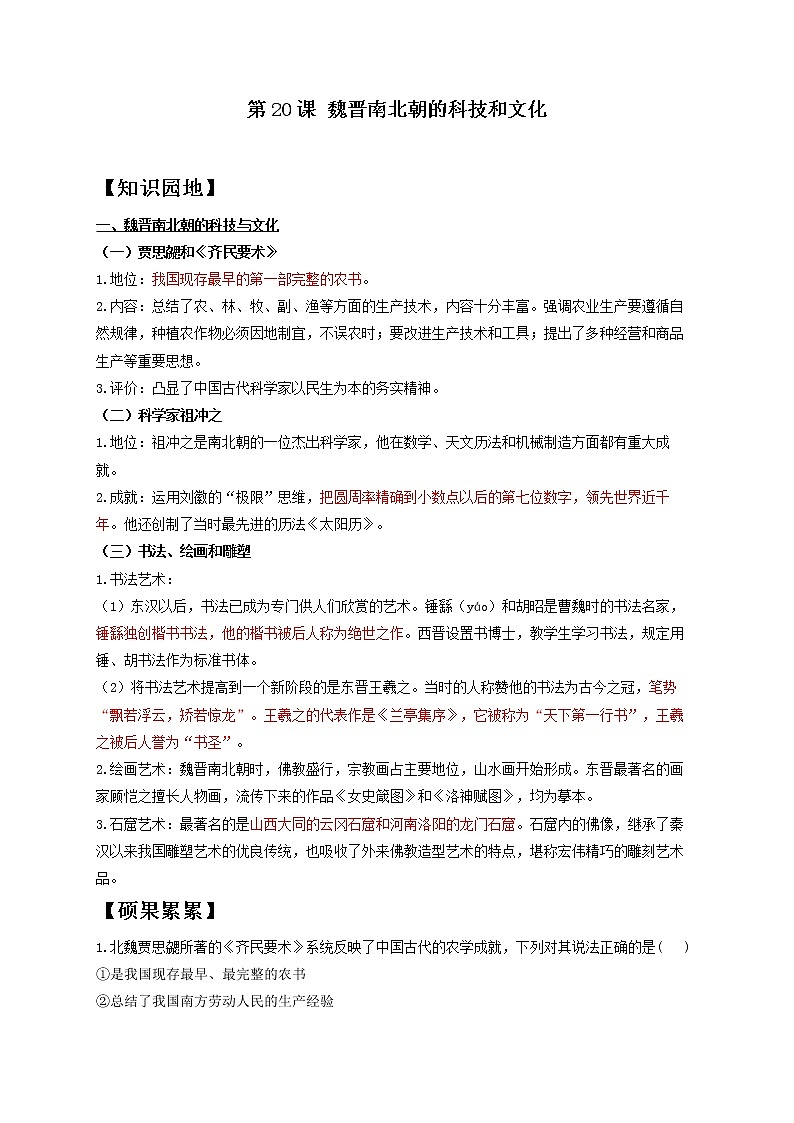 历史人教部编版七年级上册导学案 第20课 魏晋南北朝的科技和文化第1页