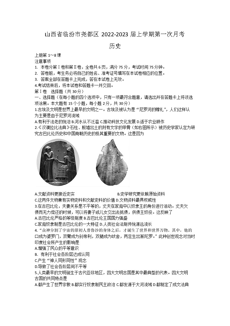 山西省临汾市尧都区2022-2023学年部编版九年级上学期第一次月考历史试题(含答案)01