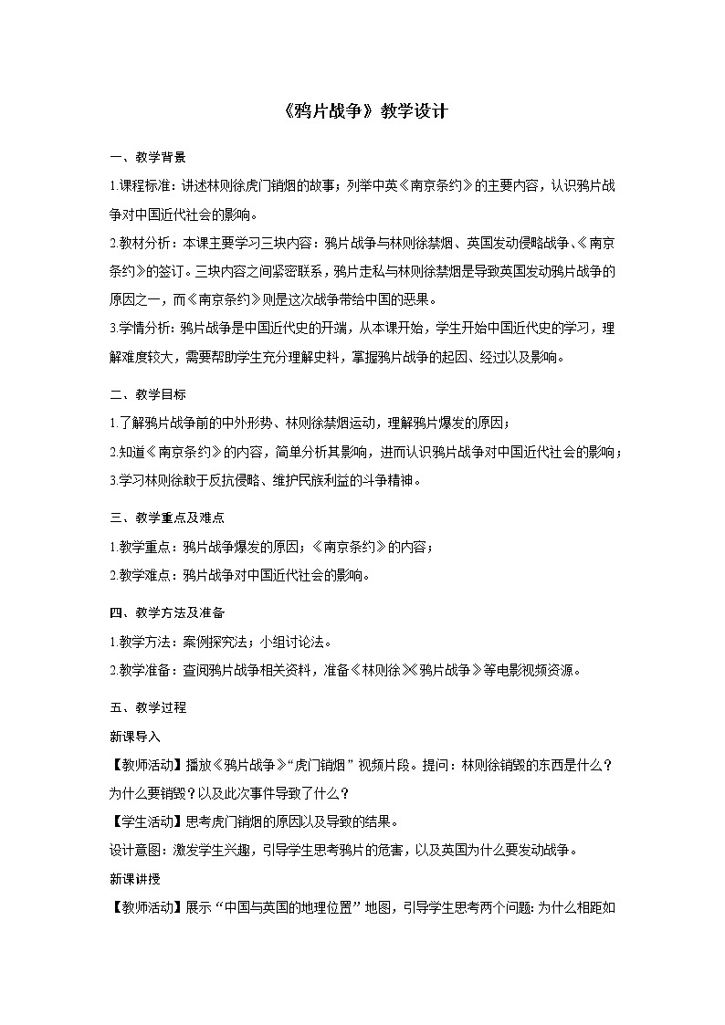 第1课 鸦片战争 教学设计01