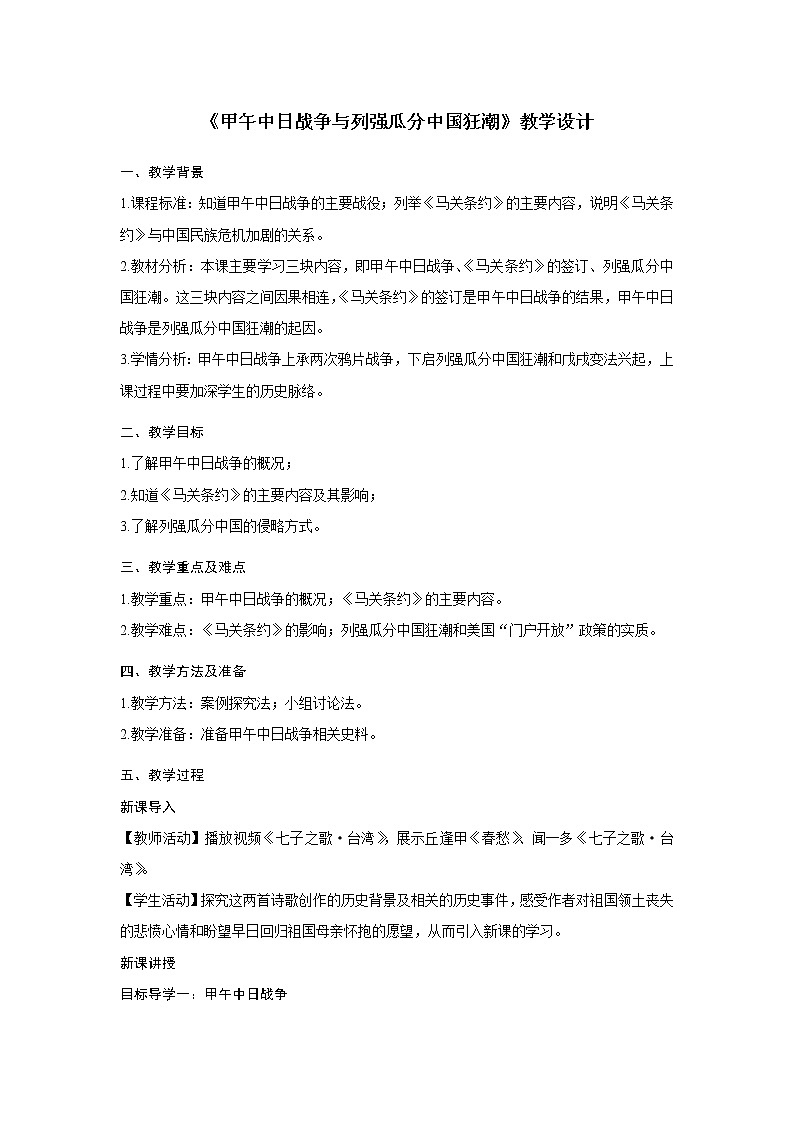 第5课 甲午中日战争与列强瓜分中国狂潮 教学设计01