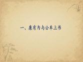 第6课 戊戌变法 课件