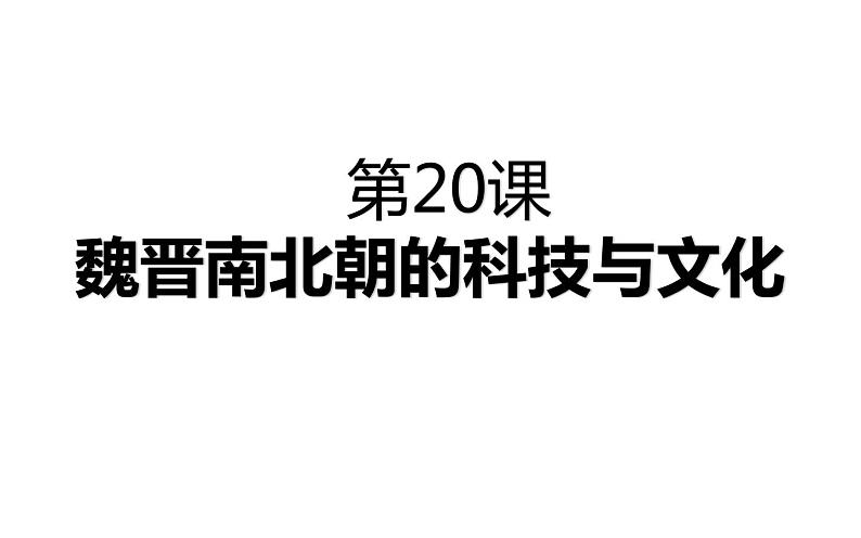 第20课 魏晋南北朝的科技与文化 课件01