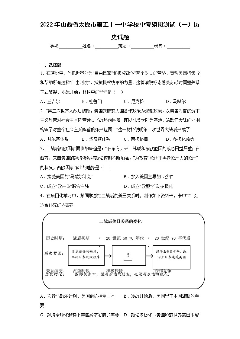 2022年山西省太原市第五十一中学校中考模拟测试（一）历史试题(含答案)第1页