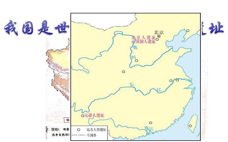 第1课 中国境内早期人类的代表——北京人 课件04