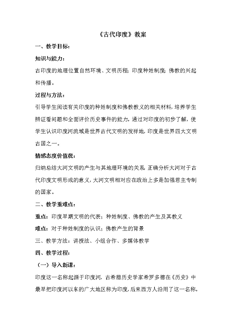 3 《古代印度》教案01
