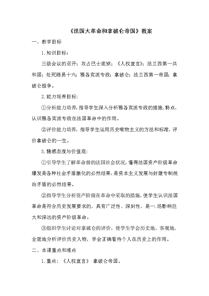 19 《法国大革命和拿破仑帝国》教案01