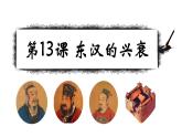 部编版七年级历史上册课件--第13课 东汉的兴衰